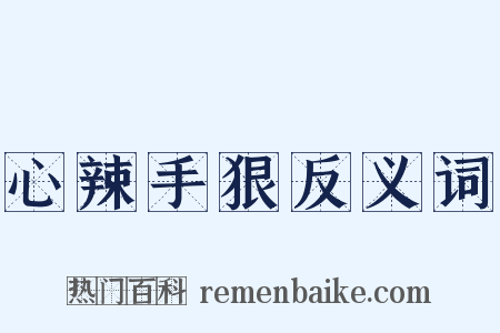 心辣手狠反义词是什么意思的图片